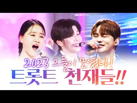 2023 트로트 천재들만 모였습니다 #박서진 #김다현 #정동원