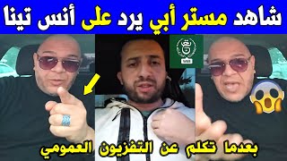 الجزائر شاهد شاهد مستر أبي يرد على أنس تينا بعدما تكلم عن التلفزيون العمومي الجزائري