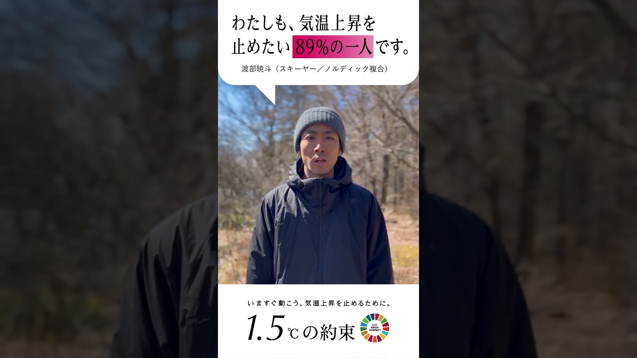 渡部暁斗（スキーヤー/ノルディック複合）「わたしも、気温上昇を止めたい89％の1人です。」
