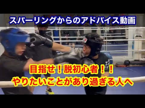スパーリングからのアドバイス動画　目指せ脱初心者！スパーリング中に色々やりたいことがありすぎる人へ。