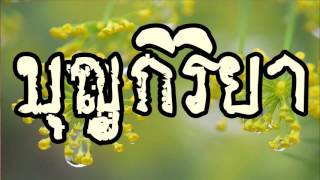 บุญกิริยา  @ พระอาจารย์สมภพ โชติปัญโญ