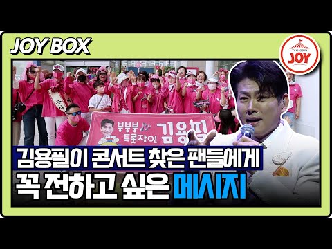 [스타다큐마이웨이]진심을 노래하는 남자 김용필의 미스터트롯2 콘서트 대기실 엿보기(230604 방송)