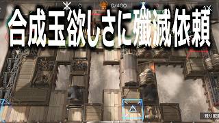 (再編集)合成玉欲しい【アークナイツ】
