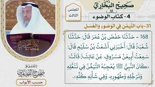 126- باب التيمن في الوضوء والغسل - صحيح البخاري - عثمان الخميس