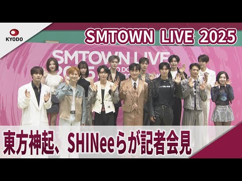 SMTOWN　LIVE　2025　東方神起、SHINeeらが記者会見 「SMTOWN　LIVE　2025　in　TOKYO」