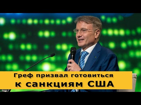 Греф призвал готовиться к радикальным санкциям США. Новости экономики и финансов