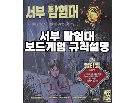[보드게임 규칙설명] 서부탐험대