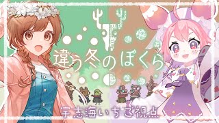【違う冬のぼくら】ゆうちゃんといっしょにゲームする！【ゆう。/宇志海いちご】
