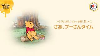プーさんタイム | くまのプーさん原作デビュー100周年