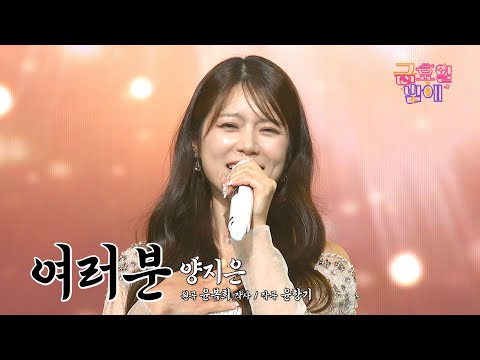 [클린버전] 위로 받고싶을 때 오세요 ! 지은이가 찐~하게 위로해줄거예요!! ❤️ 양지은  - 여러분 ❤️ 트롯 올스타전 금요일밤에 TV CHOSUN 250926 방송