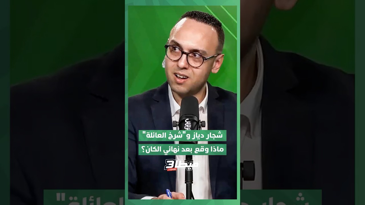 شجار دياز و"شرخ العائلة".. ماذا وقع في مستودع المنتخب بعد النهائي؟ thumbnail