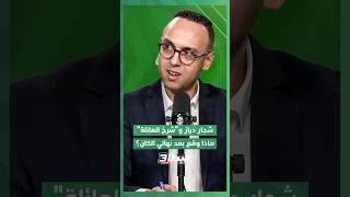 شجار دياز و"شرخ العائلة".. ماذا وقع في مستودع المنتخب بعد النهائي؟ thumbnail