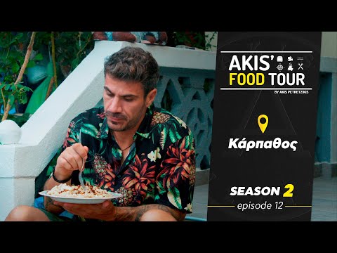Akis' Food Tour – Κάρπαθος – Επεισόδιο 12 - Σεζόν 2
