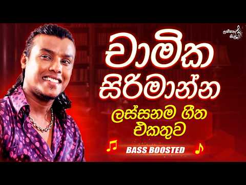 Chamika Sirimanna best songs collection | චාමික සිරිමාන්න ලස්සනම ගීත එකතුව | live singing