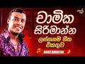 Chamika Sirimanna Best Songs Collection චාමික සිරිමාන්න ලස්සන�