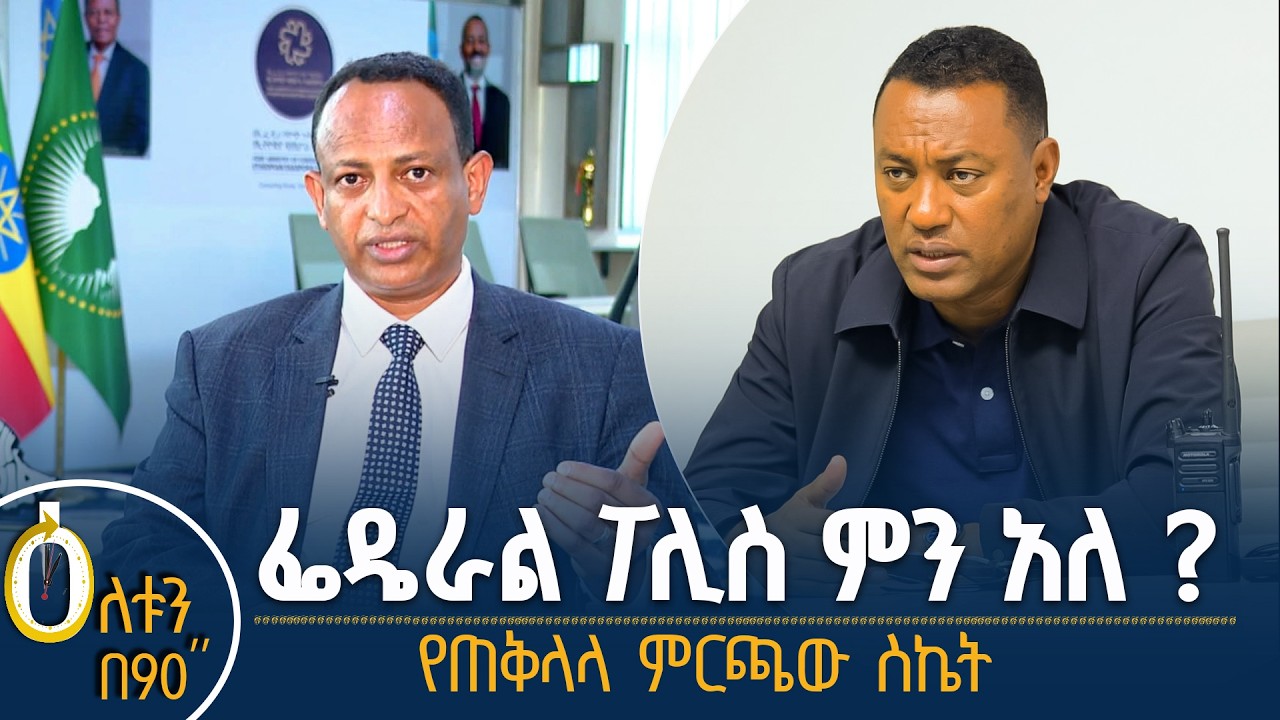 👉 ፌዴራል ፖሊስ ምን አለ? 👉 የጠቅላላ ምርጫው ስኬት