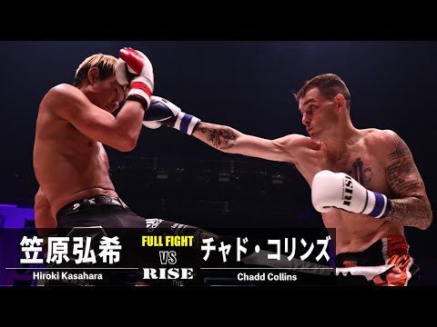 笠原弘希 vs チャド・コリンズ／Hiroki Kasahara vs Chadd Collins｜2022.12.25 #RISEWS_SBKINGS【OFFICIAL】