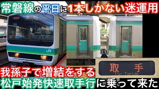 【常磐線の平日に一本しかない迷運用】［我孫子で増結をする］常磐線の松戸発快速取手行きに乗って来た！