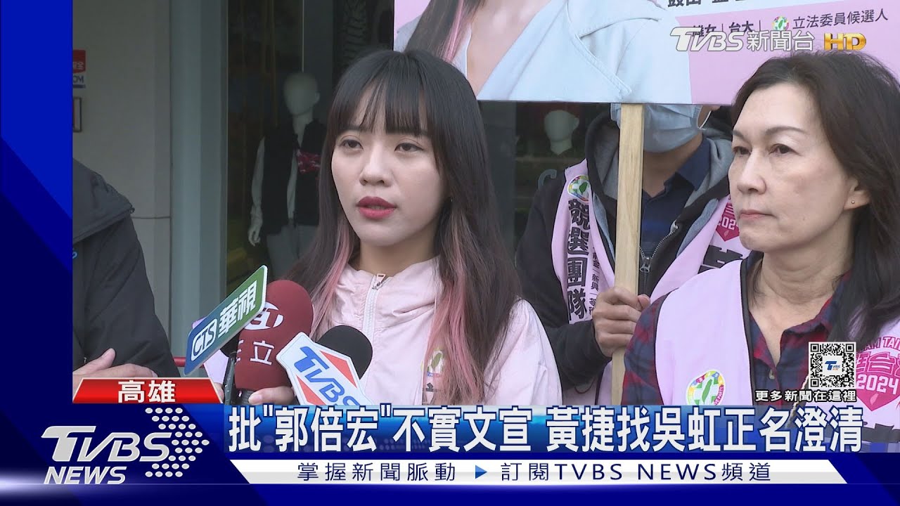 批郭倍宏假文宣 黃捷找邁妻吳虹正名「民進黨唯一」