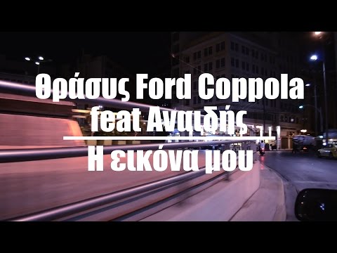 Θράσυς feat Αναιδής - Η εικόνα μου (Music Video)