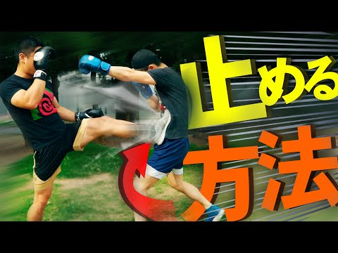 攻撃を止める３つの方法！