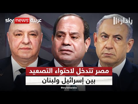 فيديو | مصر تتحرك لاحتواء التصعيد بين إسرائيل ولبنان.. هل تمنع اندلاع المواجهة؟ | #رادار