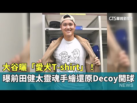 大谷曬「愛犬T-shirt」！　曝前田健太靈魂手繪還原Decoy開球