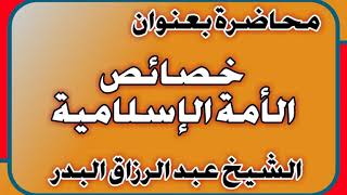 خصائص الأمة الإسلامية الشيخ عبد الرزاق بن عبد المحسن العباد image