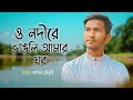 O Nodire | ও নদীরে | Abir Chowdhury | Vangli Amar ghor