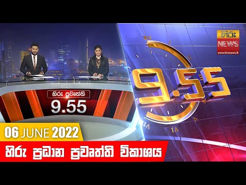 Hiru News 09:55 PM | 2022-06-06