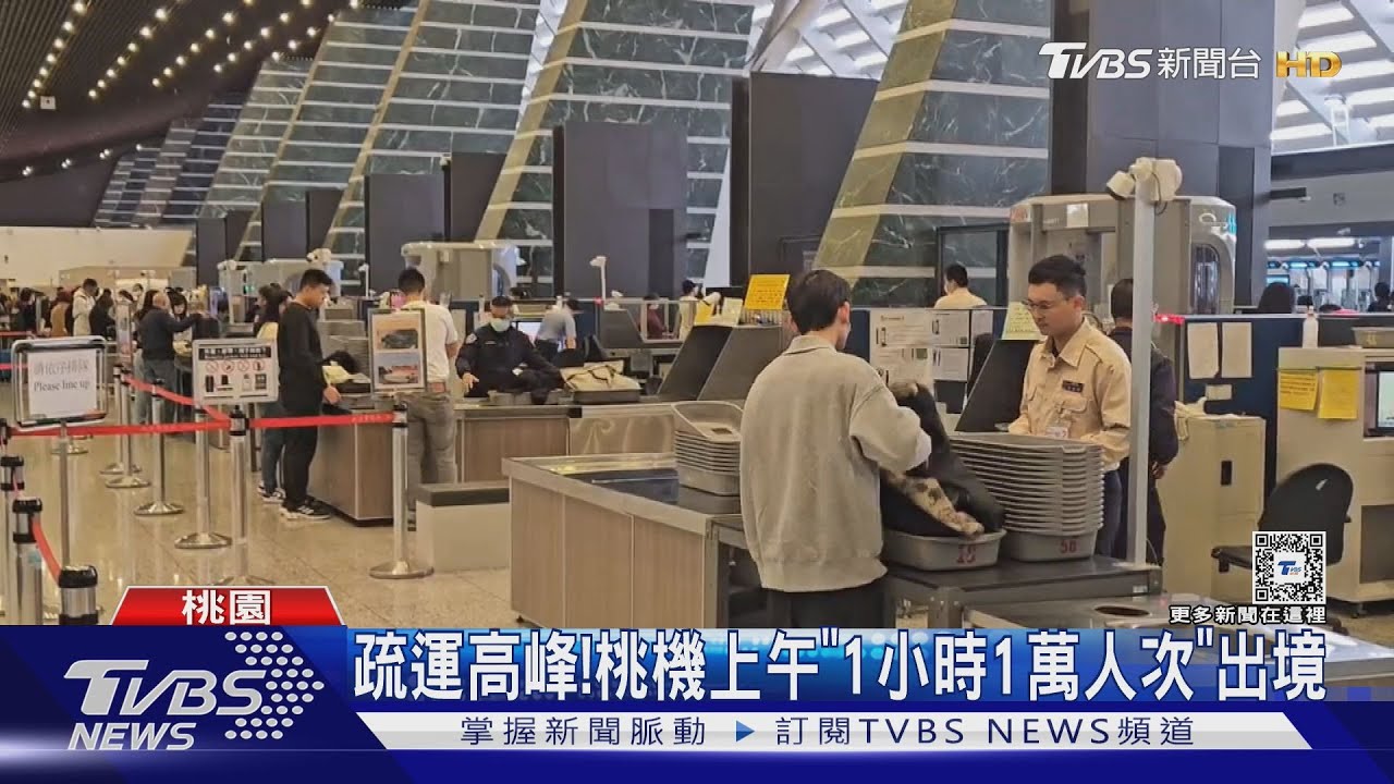 疏運高峰! 桃機上午「1小時1萬人次」出境