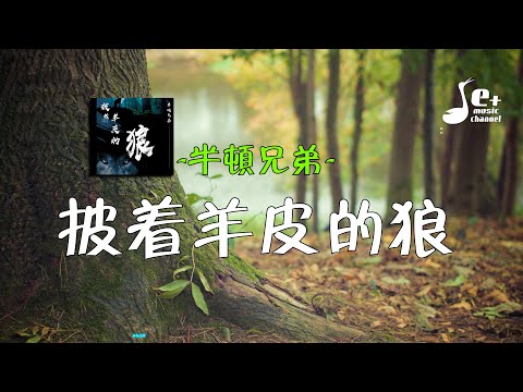 披着羊皮的狼 - 半吨兄弟『我真的好爱你 我愿意改变自己 我愿意为你流浪在戈壁 只求你不要拒绝 不要离别 不要给我风雪』【動態歌詞/Vietsub/Pinyin Lyrics】