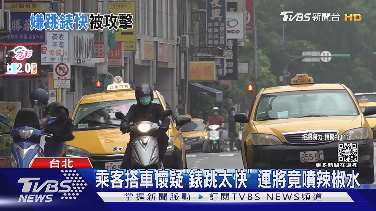 被懷疑「錶跳太快」!乘客下車理論 運將暴怒噴辣椒水
