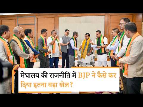 Vanakkam Poorvottar: Meghalaya में बड़ा सियासी भूचाल! 8 विधायक BJP में आए, बदल गया विधानसभा का गणित Vanakkam Poorvottar: Meghalaya में बड़ा सियासी भूचाल! 8 विधायक BJP में आए, बदल गया विधानसभा का गणित