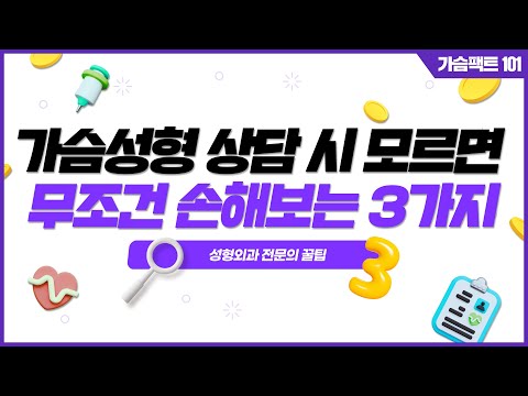 가슴성형 상담 시 모르면 손해보는 3가지  | 윈느성형외과 라벨윈느 유튜브 영상