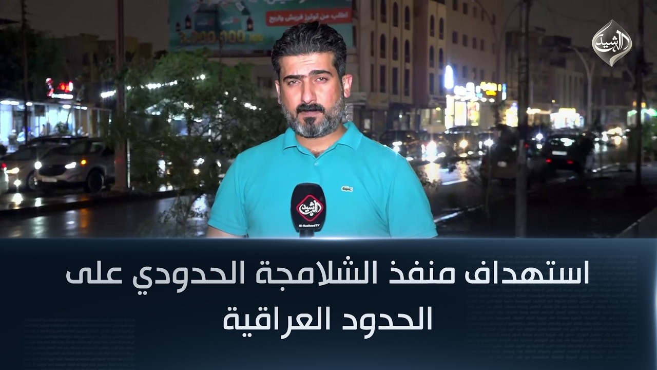 فيديو | استهداف منفذ الشلامجة الحدودي على الحدود العراقية | مراسل الرشيد من البصرة احمد علي