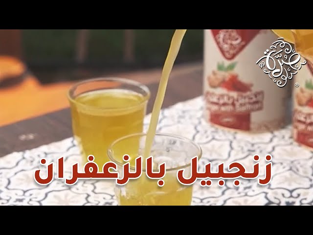 زنجبيل  بالزعفران من صرة