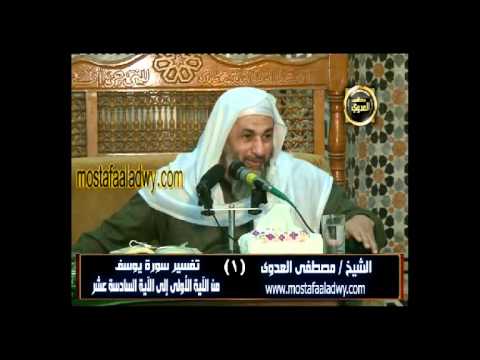  قصة يوسف 1 من الآية الأولى إلى الآية السادسة عشر 