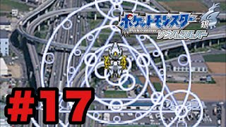 # 17 伝説のポケモンを求めて…【ポケットモンスター　ソウルシルバー】