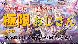 【NTE】OBSが落ちましたー！！！再起しました！極檀昇段戦やっていく！