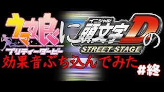ウマ娘にイニDストリートステージの効果音をぶち込んでみた#終