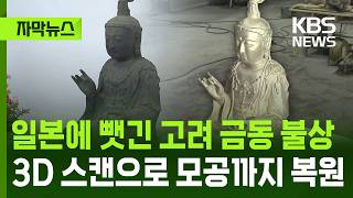 [자막뉴스] 일본에 뺏긴 고려 금동 불상, 3D 스캔으로 모공까지 복원 / KBS 2026.04.12.