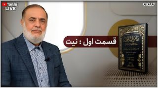 شرح ریاض الصالحین - قسمت اول: نيت | آموزش دین | 02/10/2025