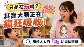 為什麼兩歲就能學日文？掌握語言黃金期，讓孩子輕鬆擁有超強語感！讓日文成為孩子開啟世界的鑰匙！從遊戲中培養語感、禮儀與未來的第二外語能力｜ 川崎太太日文俱楽部｜親子日本語學習