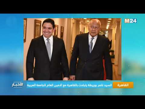 السيد ناصر بوريطة يتباحث بالقاهرة مع الامين العام للجامعة العربية
