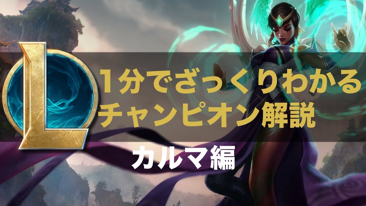 【LOLストーリー解説】1分でざっくりわかるカルマ