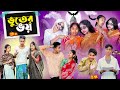 ভূতের ভই । Vuter Bhoi । Bengali Natok । Riyaj & Sraboni । Comedy Video । Palli Gram TV Latest Vi