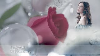 吳若希 Jinny - 無常春秋 Making Of