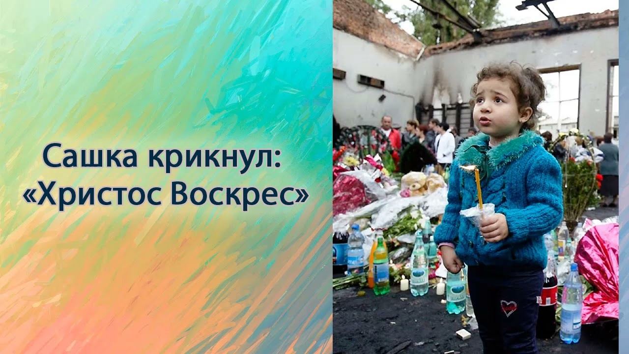 Сашка крикнул:  "Христос Воскрес!"