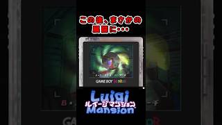 そんなこと思いもしなかったｗｗ     #shorts      #ルイージマンション      #funny      #luigimansion